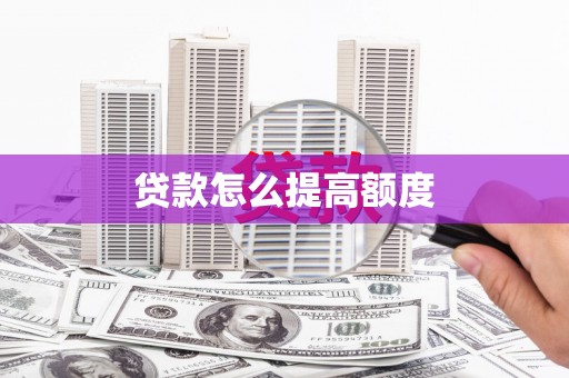 华容贷款怎么提高额度