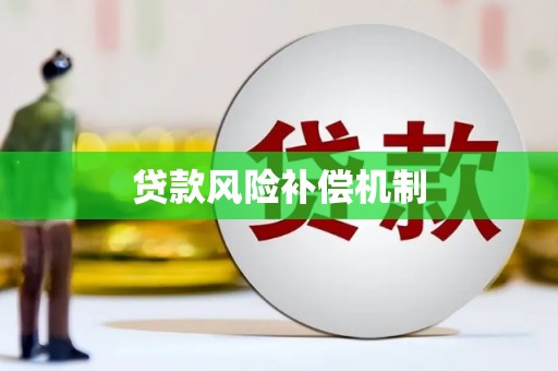 华容贷款风险补偿机制