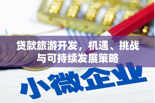 华容贷款旅游开发，机遇、挑战与可持续发展策略
