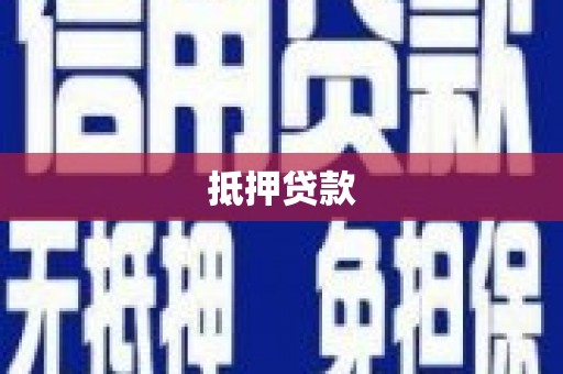 华容抵押贷款