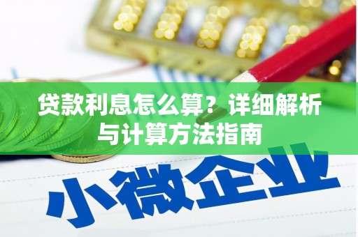 华容贷款利息怎么算？详细解析与计算方法指南