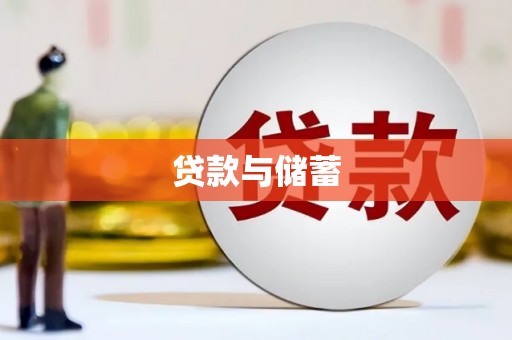 华容贷款与储蓄