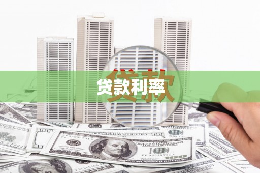 华容贷款利率