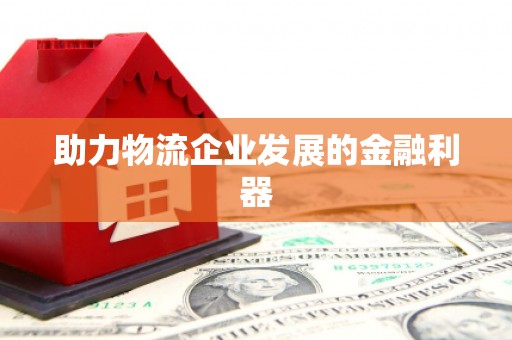 华容助力物流企业发展的金融利器