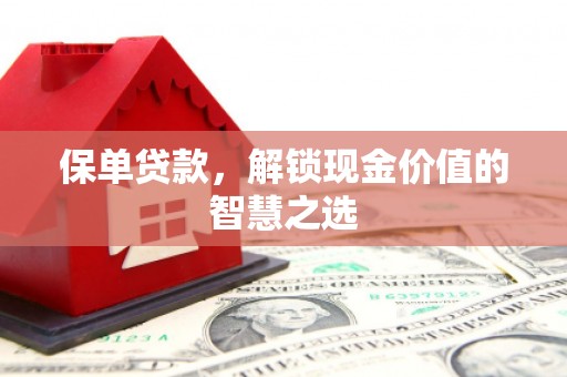华容保单贷款，解锁现金价值的智慧之选