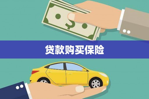 华容贷款购买保险