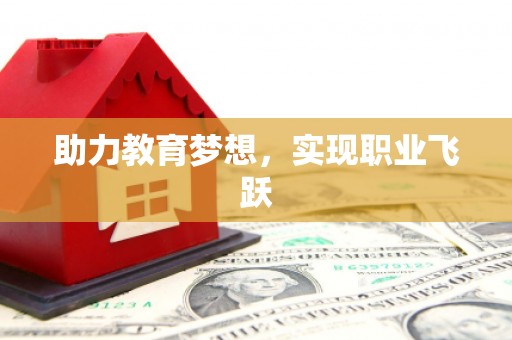 华容助力教育梦想，实现职业飞跃
