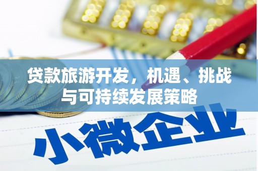 华容贷款旅游开发，机遇、挑战与可持续发展策略