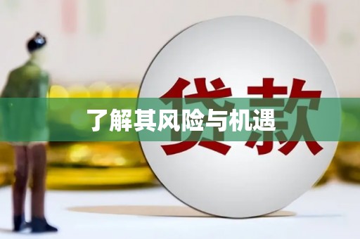 华容了解其风险与机遇