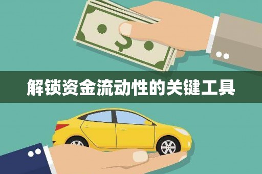 华容解锁资金流动性的关键工具