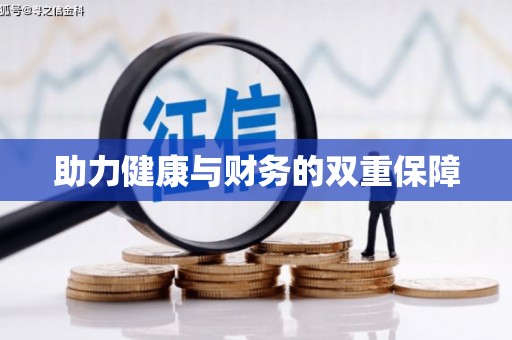 华容助力健康与财务的双重保障
