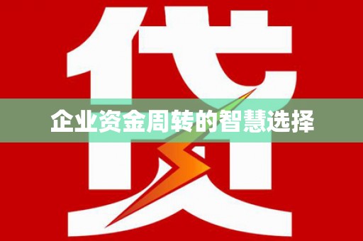 华容企业资金周转的智慧选择