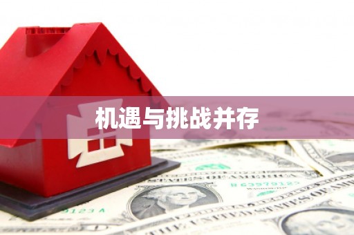 华容机遇与挑战并存