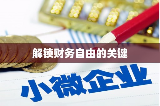 华容解锁财务自由的关键