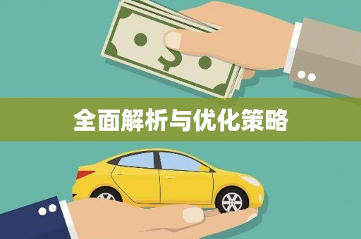 华容全面解析与优化策略