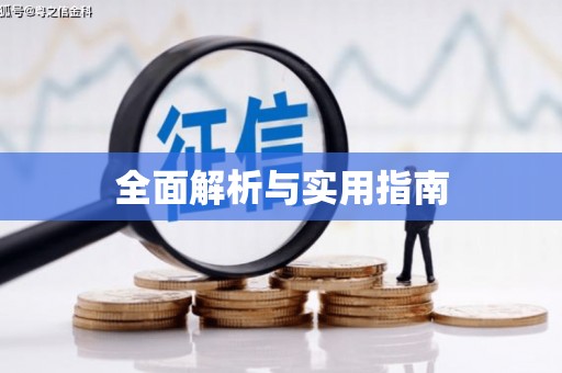 华容全面解析与实用指南