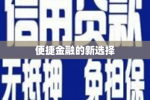 华容便捷金融的新选择
