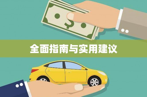 华容全面指南与实用建议