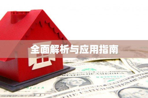 华容全面解析与应用指南