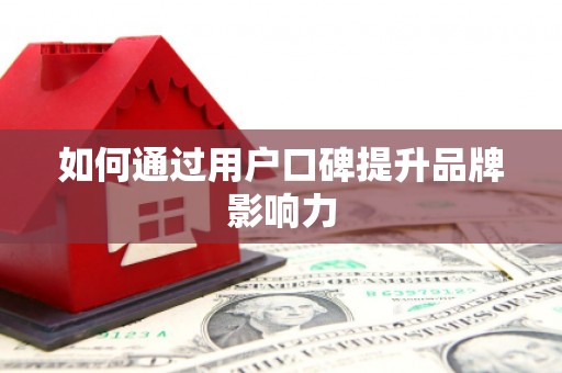 华容如何通过用户口碑提升品牌影响力