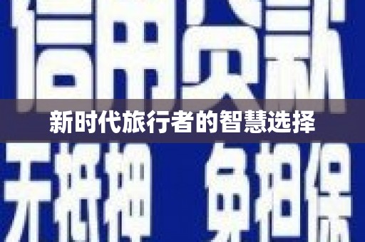 华容新时代旅行者的智慧选择
