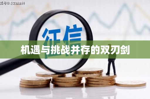 华容机遇与挑战并存的双刃剑