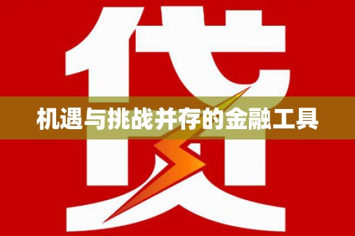 华容机遇与挑战并存的金融工具