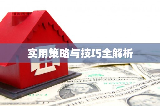 华容实用策略与技巧全解析