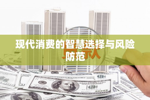 华容现代消费的智慧选择与风险防范