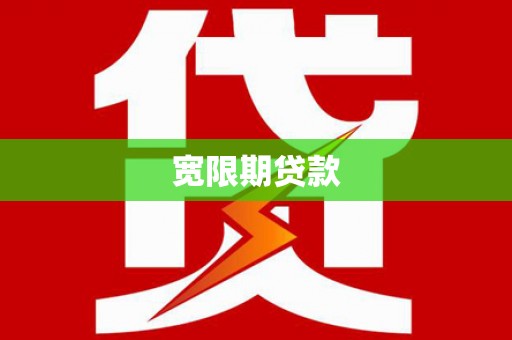 华容宽限期贷款