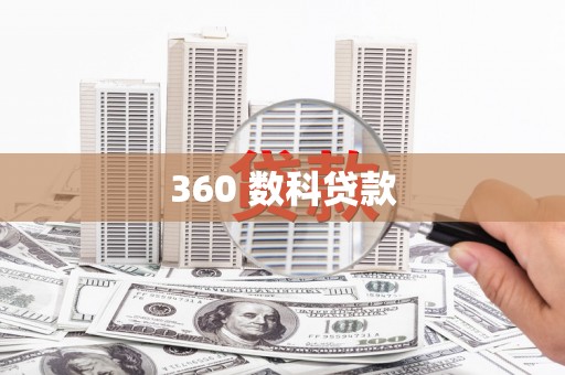 华容360 数科贷款
