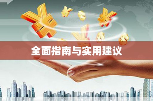 华容全面指南与实用建议