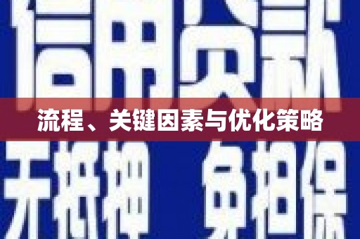 华容流程、关键因素与优化策略