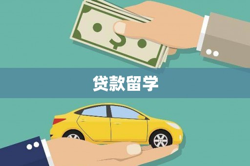 华容贷款留学