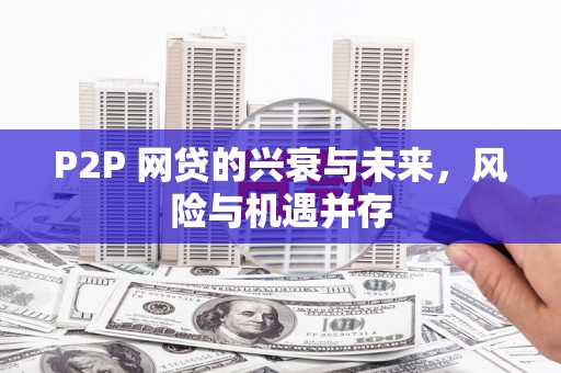 华容P2P 网贷的兴衰与未来，风险与机遇并存