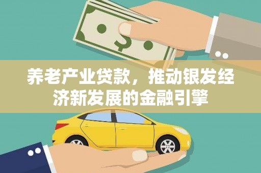 华容养老产业贷款，推动银发经济新发展的金融引擎