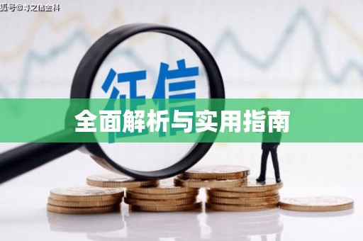 华容全面解析与实用指南