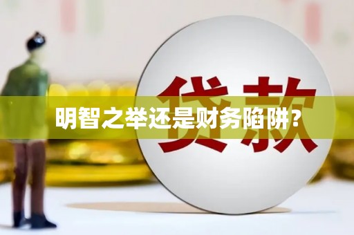 华容明智之举还是财务陷阱？