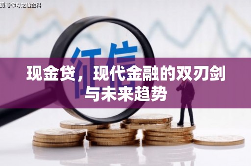 华容现金贷，现代金融的双刃剑与未来趋势