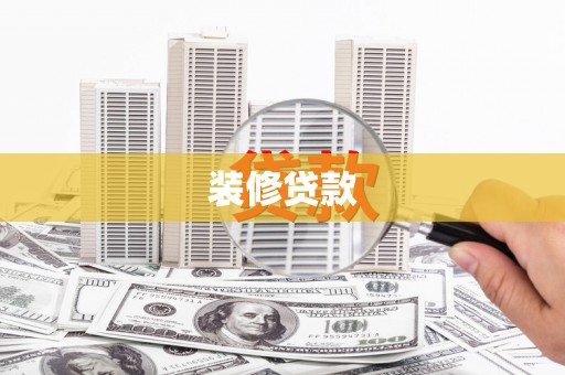 华容装修贷款