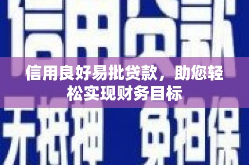 华容信用良好易批贷款，助您轻松实现财务目标