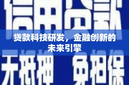 华容贷款科技研发，金融创新的未来引擎