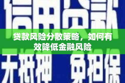 华容贷款风险分散策略，如何有效降低金融风险