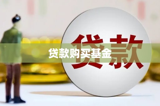 华容贷款购买基金