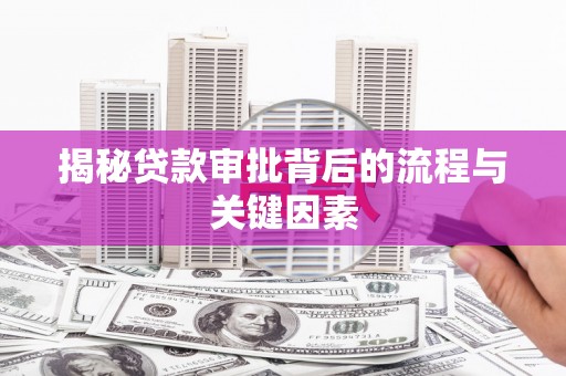 华容揭秘贷款审批背后的流程与关键因素