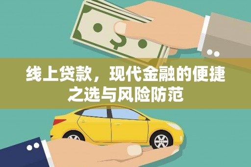 华容线上贷款，现代金融的便捷之选与风险防范