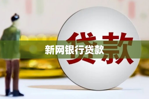 华容新网银行贷款