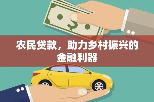 华容农民贷款，助力乡村振兴的金融利器