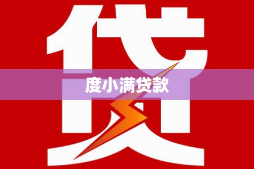 华容度小满贷款
