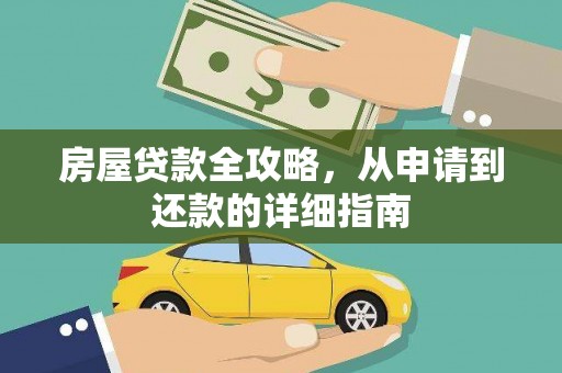 华容房屋贷款全攻略，从申请到还款的详细指南